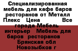 Специализированная мебель для кафе,баров,ресторанов от Металл Плекс › Цена ­ 5 000 - Все города Мебель, интерьер » Мебель для баров, ресторанов   . Брянская обл.,Новозыбков г.
